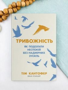 Тривожність. Як подолати неспокій без особливих зусиль - Тім Кантофер - Stone Publishing