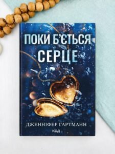 Поки б'ється серце - Дженніфер Гартманн - КСД