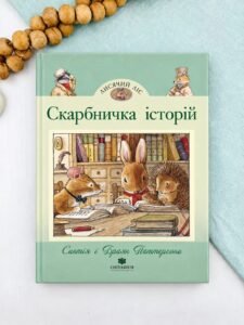 Лисячий Ліс. Скарбничка історій - Синтія Паттерсон - Chitarium