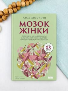 Мозок жінки. Як сучасна наука допомагає зміцнити когнітивне здоров’я і запобігти хворобі Альцгеймера - Ліса Москоні - Наш Формат