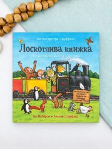 Лоскотлива книжка - Іан Вайбров - Chitarium