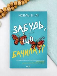 Забудь, що бачила її - Ноель В. Ілі - КСД