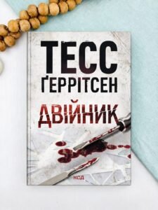 Двійник - Тесс Ґеррітсен (покет) КСД