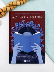 Донька книгарки - Кім Мішель Річардсон - Vivat