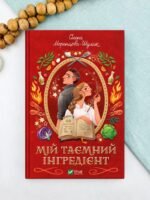 Мій таємний інгредієнт - Олена Моренцова-Шулик - Vivat