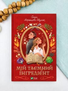 Мій таємний інгредієнт - Олена Моренцова-Шулик - Vivat