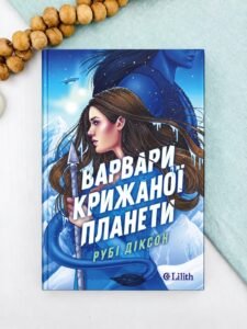 Варвари крижаної планети - Рубі Діксон - Lilith