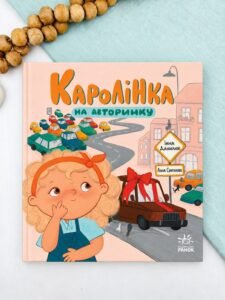 Каролінка на авторинку - Інна Данилюк - Ранок