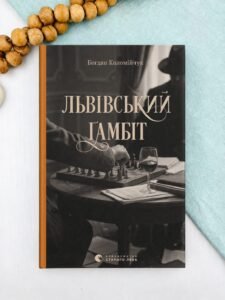 Львівський ґамбіт - Богдан Коломійчук - Видавництво Старого Лева