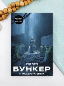 Зміна - Г’ю Гоуї - BookChef