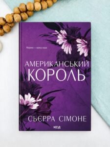 Американський король - Сьєрра Сімоне - КСД