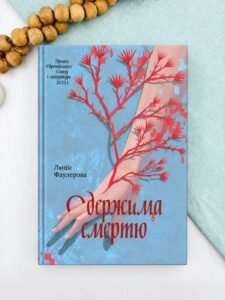 Одержима Смертю - Люціє Фаулерова - Ще одну сторінку