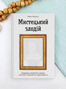 Мистецький злодій. Правдива історія про любов, злочини і небезпечну одержимість - Майкл Фінкель - Ще одну сторінку