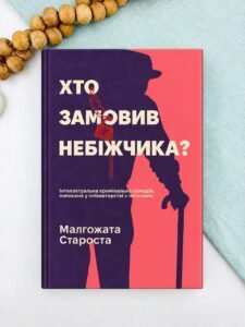 Хто замовив небіжчика (м'яка обкладинка)- Малгожата Староста - Korali books