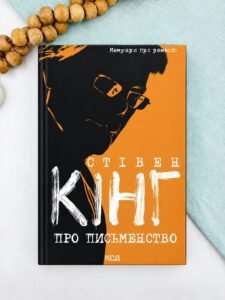 Про письменство - Стівен Кінг - КСД
