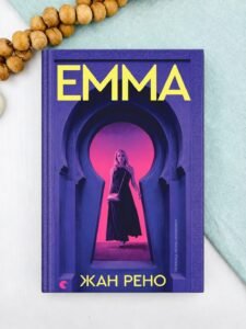 Емма - Жан Рено - Видавництво Старого Лева