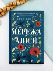 Мережа Аліси - Кейт Квінн - Vivat