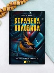 Втрачена половина - Алекс Кістер, Ешлі Флаверс - Vivat