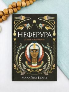 Неферура: донька фараонів - Малайна Еванз - Ще одну сторінку