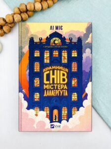 «Крамниця снів» містера Даллерґута - Міє Лі - Vivat