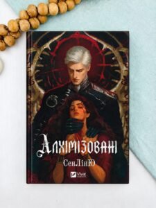 Алхімізовані - СенЛінЮ - Vivat
