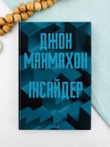 Інсайдер - Джон Макмахон - КСД