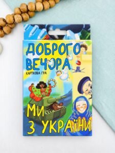 Настільна гра розважальна карткова гра Доброго вечора ми з України (30371) - колектив авторів - Strateg