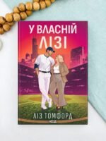 У власній лізі - Ліз Томфорд