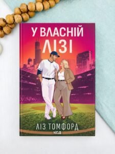 У власній лізі - Ліз Томфорд