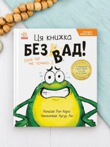 Ця книжка - без вад! (але це не точно...) - Рон Керес - Ранок
