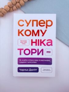 Суперкомунікатори. Як знайти спільну мову зі скептиками, суддями і шпигунами - Чарльз Дюгіґґ - Наш Формат