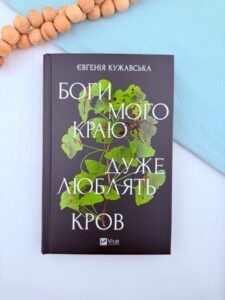 Боги мого краю дуже люблять кров - Євгенія Кужавська - Vivat