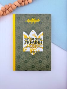Збройні люди України. Історії, які ми розповімо онукам - Владислав Головін - Наш Формат