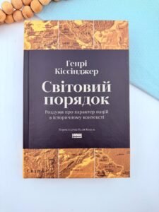 Світовий порядок - Генрі Кіссінджер - Наш Формат