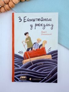 З Ейнштейном у рюкзаку - Андрій Бачинський - Видавництво Старого Лева