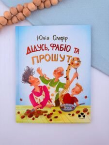 Дідусь, Фабіо та прошуто - Юлія Олефір - Чорні Вівці