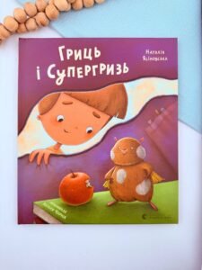 Гриць і Супергризь - Наталія Ясіновська - Видавництво Старого Лева