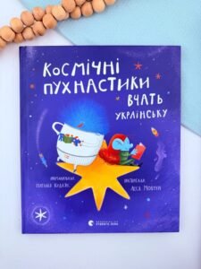 Космічні пухнастики вчать українську - Леся Мовчун