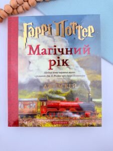 Гаррі Поттер. Магічний рік. Велике ілюстроване видання - Джоан Кетлін Ролінґ