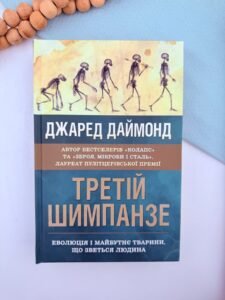 Третій шимпанзе. Еволюція і майбутнє тварини, що зветься людина - Джаред Даймонд - Stone Publishing
