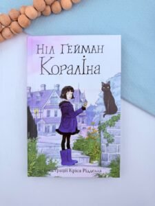 Кораліна — Ніл Ґейман