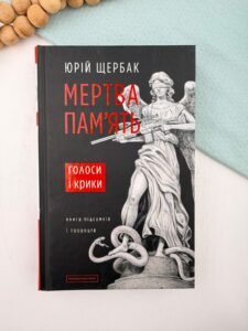Мертва пам'ять - Юрій Щербак - А-БА-БА-ГА-ЛА-МА-ГА