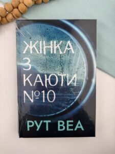 Жінка з каюти № 10 — Рут Веа