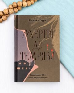 Мертві до темряви - Шарлейн Гарріс - Ще одну сторінку