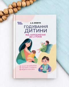 Годування дитини від народження до 2 років - Андрій Яловчук - Основа Видавнича група