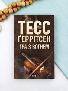 Гра з вогнем (pocketbook) - Тесс Ґеррітсен - КСД
