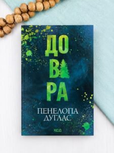 Довіра (pocketbook) - Пенелопа Дуглас - КСД