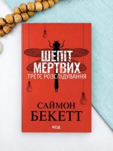 Шепіт мертвих - Саймон Бекетт (покет)- КСД