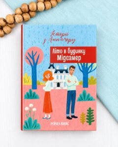 Літо в будинку «Мідсамер» - Рейчел Лукас - Korali books