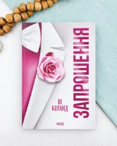 Запрошення (pocketbook) - Ві Кіланд - КСД